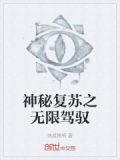 神秘复苏之无限驾驭
