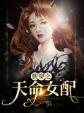 快穿之天命女配江子兮小说