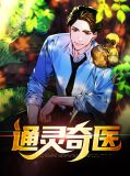 通灵奇医杜子腾