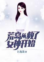 从荒岛求生开始免费阅读