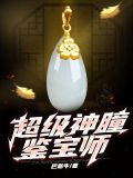 超级鉴宝神眼风起云涌