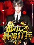都市之最强狂兵（又名：都市狂枭 )