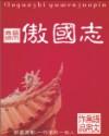 傲国志作者还有别的作品吗