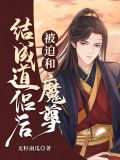被迫与魔尊一起养崽怎么破[穿书]春江阔