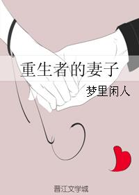 重生者的妻子男主是谁