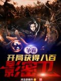 争霸,开局获得八百影密卫