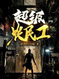 超级农民工铁柱 师娘