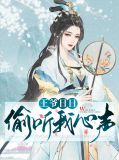 王爷日日奉旨相亲