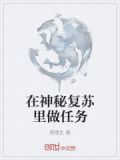 穿越神秘复苏做实验