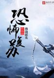 神秘复苏我能无限读档