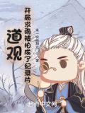 道观:开局求雨被拍成了纪录片(1-139)