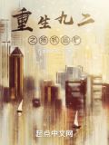 重生九二之扬帆远航无防盗