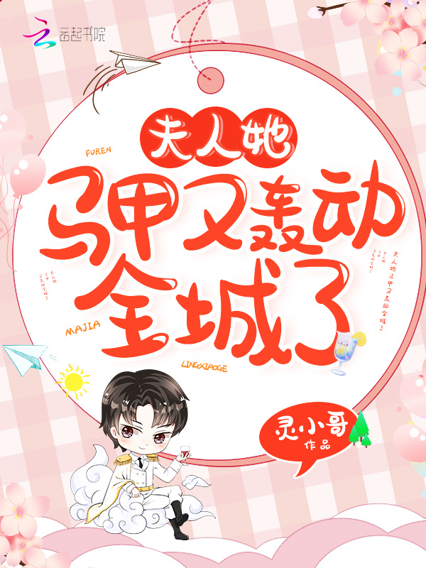 夫人她马甲又轰动全城