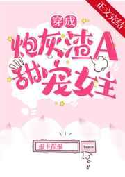 穿成炮灰渣A后,甜宠女主全文免费阅读