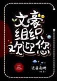 文豪组织欢迎您