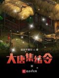 大唐集结令