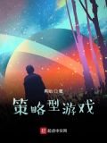 策略类手游