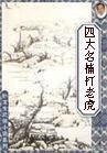 四大名捕打老虎简介