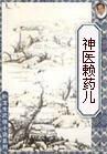 神医小懒妃