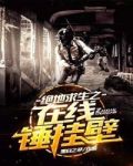 绝地求生之在线锤挂壁全文免费观看