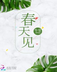 春天见讲的什么