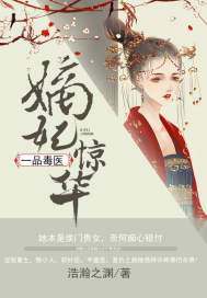 嫡妃惊华:一品毒医下载