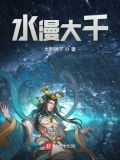 水漫大千作者:太阴居子