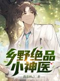 乡村小神医免费阅读李长安