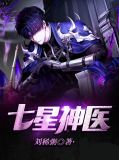 无敌神医 入梦七星