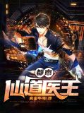 都市仙道医王白阳