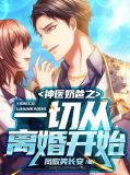 神医奶爸之一切从离婚开始秋意浓
