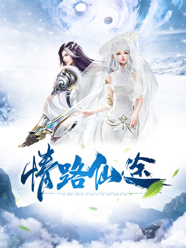 情路仙途叶玄南宫曌