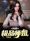我的极品老师秦川