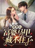 离婚后富婆马甲藏不住了笙歌封御年