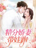 精分娇妻带娃跑秦司寒