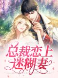 总裁恋上迷糊妻全文阅读