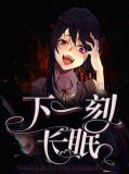 只是一场长眠