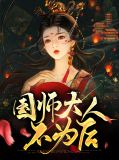 国师大人不为后冶伽