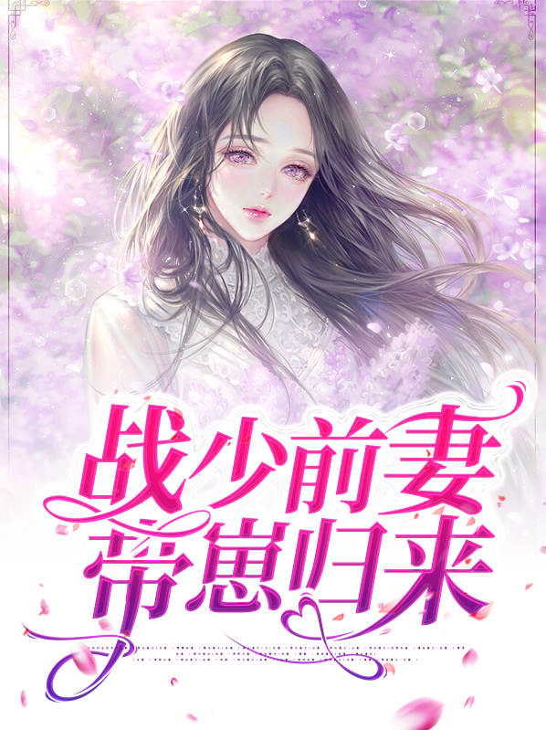 战少前妻带崽归来战北爵