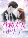 作精老婆人设崩了