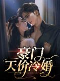 豪门天价前妻免费观看全集