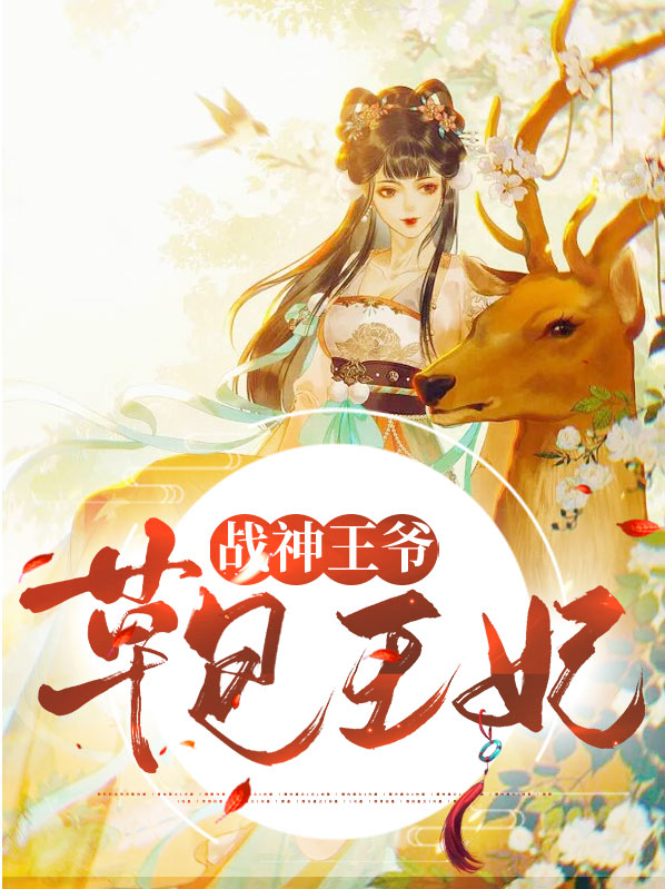 战神王爷草包王妃秋月伊百里陌寒