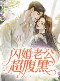 闪婚惹火,腹黑老公求放过