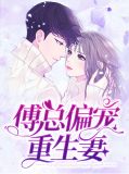 傅总偏宠重生妻傅绍安