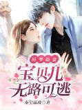 厉爷追妻，宝贝儿无路可逃苏若以