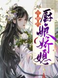 首辅的厨娘娇媳免费阅读