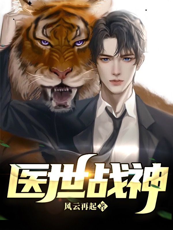医世战神林枫唐千月