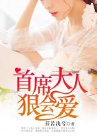 首席大人狠会爱txt下载