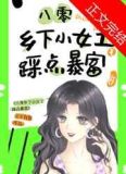 八零乡下小女工踩点暴富番外