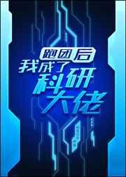 跑团后我成了科研大佬百度网盘